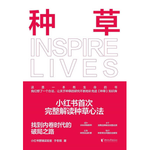 《种草》小红书首次完整解读种草心法 | 找到内卷时代的破局之路
