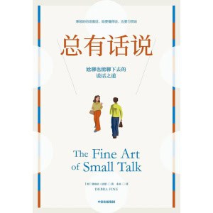 《总有话说》尬聊也能聊下去的说话之道 | 风靡小红书的人际沟通指南