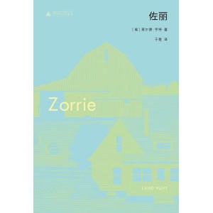 《佐丽》一本关于成长、关于生活、关于自我的“人生全书”