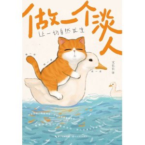 文长长《做一个淡人》让一切自然发生 | 活成自由、自在、自如