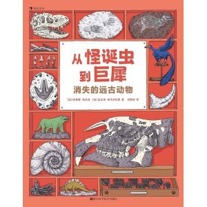 《从怪诞虫到巨犀：消失的远古动物》趣味漫画展现化石故事，带小读者领略动物进化的历程