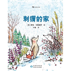 《刺猬的家》一段探寻自我与归属的发现之旅，给孩子的阅读进阶书 | 凯迪克大奖得主暖心力作