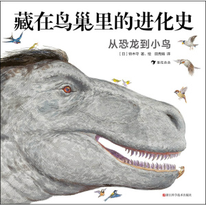 《藏在鸟巢里的进化史：从恐龙到小鸟》15种恐龙，262种鸟类，还原从恐龙到鸟类的进化史，点燃孩子对生命科学的好奇心