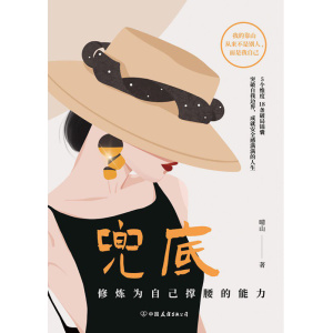 《兜底》修炼为自己撑腰的能力 | 写给所有女生的人生之书