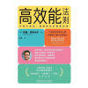 《高效能法则》不卷不焦虑，做更多对你重要的事