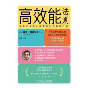 《高效能法则》不卷不焦虑，做更多对你重要的事