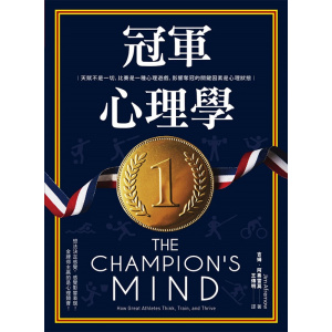《冠軍心理學》天賦不是一切，比賽是一種心理遊戲，影響奪冠的關鍵因素是心理狀態