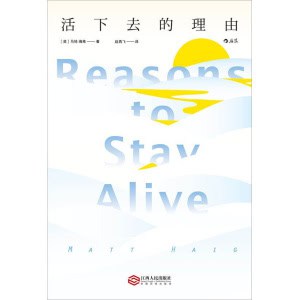 马特·海格《活下去的理由》接纳自己、接纳抑郁症本来的样子