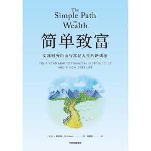 《简单致富》实现财务自由与富足人生的路线图 | 投资策略