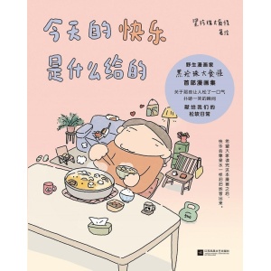 《今天的快乐是什么给的》野生漫画家黑珍珠大食怪首部治愈系作品集