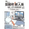 《觉醒吧！薪人类》金钱、工作与幸福的真相 | 新加坡“顶流”博客the woke salaryman首部作品