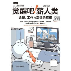 《觉醒吧！薪人类》金钱、工作与幸福的真相 | 新加坡“顶流”博客the woke salaryman首部作品