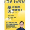 尹烨《基因，这么聊我就懂了》基因如何影响我们的健康、情绪和下一代？