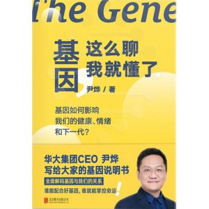 尹烨《基因，这么聊我就懂了》基因如何影响我们的健康、情绪和下一代？
