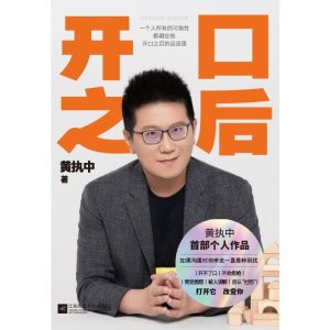 黄执中《开口之后》一个人所有的可能性都藏在他开口之后的话语里