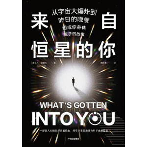 《来自恒星的你》从宇宙大爆炸到昨日的晚餐，组成你身体原子的故事