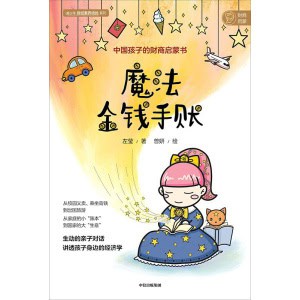 《魔法金钱手账》中国孩子的财商启蒙书 | 青少年财经素养培优系列