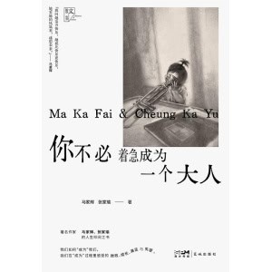 《你不必着急成为一个大人》马家辉、张家瑜的人生叩问之书