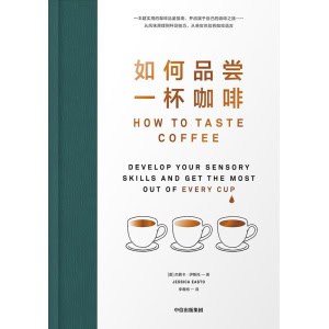 《如何品尝一杯咖啡》一本超实用的咖啡品鉴指南，开启属于自己的咖啡之旅