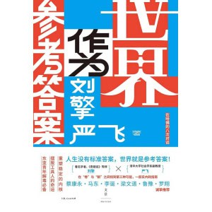 《世界作为参考答案》奇葩说人气导师刘擎对话清华社会学者严飞
