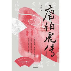 孙炜著《唐伯虎传》一个大雅大俗的灵魂，一段大开大合的人生
