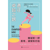 《通往卓越之路》像冠军一样思考、感受和行动 | 成为卓越的心理技能