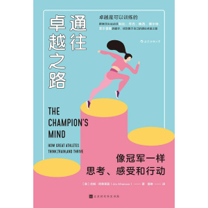 《通往卓越之路》像冠军一样思考、感受和行动 | 成为卓越的心理技能