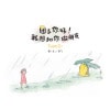 苏飞老师作品《团子你好!我想和你做朋友》成长三部曲 | 传递成长过程主题之勇敢突破