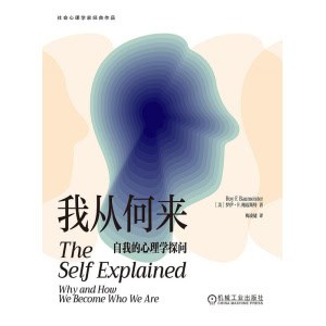 《我从何来》自我的心理学探问 | 社会心理学家经典作品