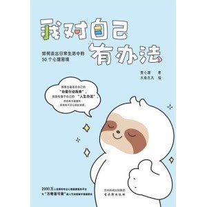《我对自己有办法》如何走出日常生活中的50个心理困境