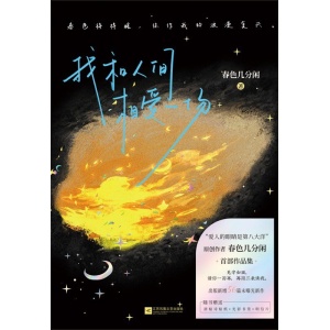 《我和人间相爱一场》春色几分闲首部作品集 | 收录200余篇浪漫短诗