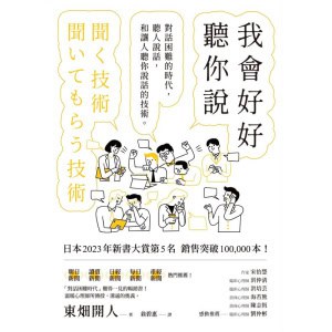 《我會好好聽你說》對話困難的時代，聽人說話，和讓人聽你說話的技術
