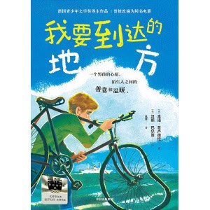 《我要到达的地方》一个男孩的心愿,陌生人之间的善意和温暖