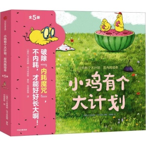 【全5册】《小鸡有个大计划》反内耗绘本 | 获奖无数幼儿故事绘本