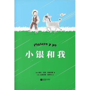 《小银和我》写给大人和孩子的童话，与《小王子》齐名的心灵读本
