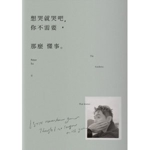 peter su《想哭就哭吧,你不需要那麼懂事》the kindness that knows