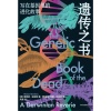 《遗传之书》写在基因里的进化故事 | 自然选择 | 生物进化 | 遗传学