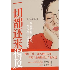 《一切都还来得及》带着恐惧的想象，都不是生命的真相