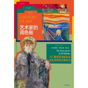 《艺术家的调色板》80幅名作及配色表，无法替代的大师审美