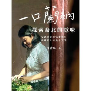 《一口蘭納：探索泰北的隱味》穿越時光的味蕾旅行，品味泰北的歲月沉澱
