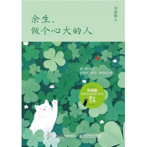 毕淑敏《余生，做个心大的人》有一颗大心，才盛得下喜怒，输得出力量