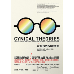 《左膠是如何煉成的》左派理論如何讓一切都成了問題？危害社會民主價值