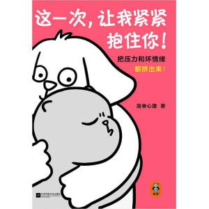 《这一次，让我紧紧抱住你》把压力和坏情绪都挤出来！简单心理百万粉丝催更的心理学治愈漫画