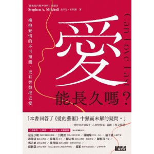 《愛能長久嗎？》擁抱愛情的不可預測，更有智慧地去愛