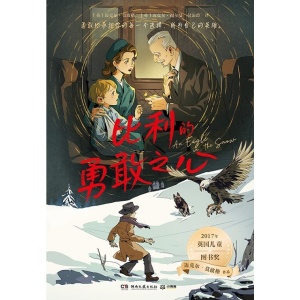 《比利的勇敢之心》勇敢承担，永不放弃，成为自己的英雄 | 英国童书大师莫波格重磅新作