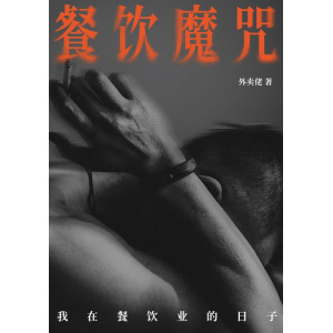 《餐饮魔咒》我在餐饮业的日子 | 餐饮业者的喜悲和趣事