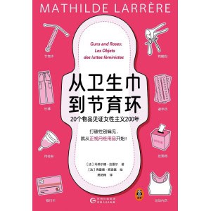 《从卫生巾到节育环》20个物品见证女性主义200年 | 打破性别偏见