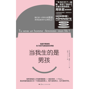 《当我生的是男孩》性别平等教育，为了孩子们的自由与幸福