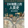 《dk地图上的人类史》我们从哪里来 | 重新讲述10万年的人类历史