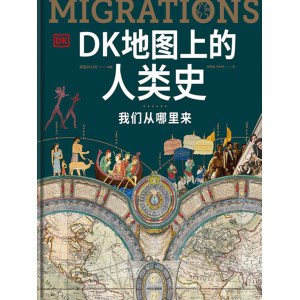 《dk地图上的人类史》我们从哪里来 | 重新讲述10万年的人类历史
